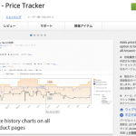 Amazonに価格推移を表示する機能を追加する「Amazon Price Tracker」